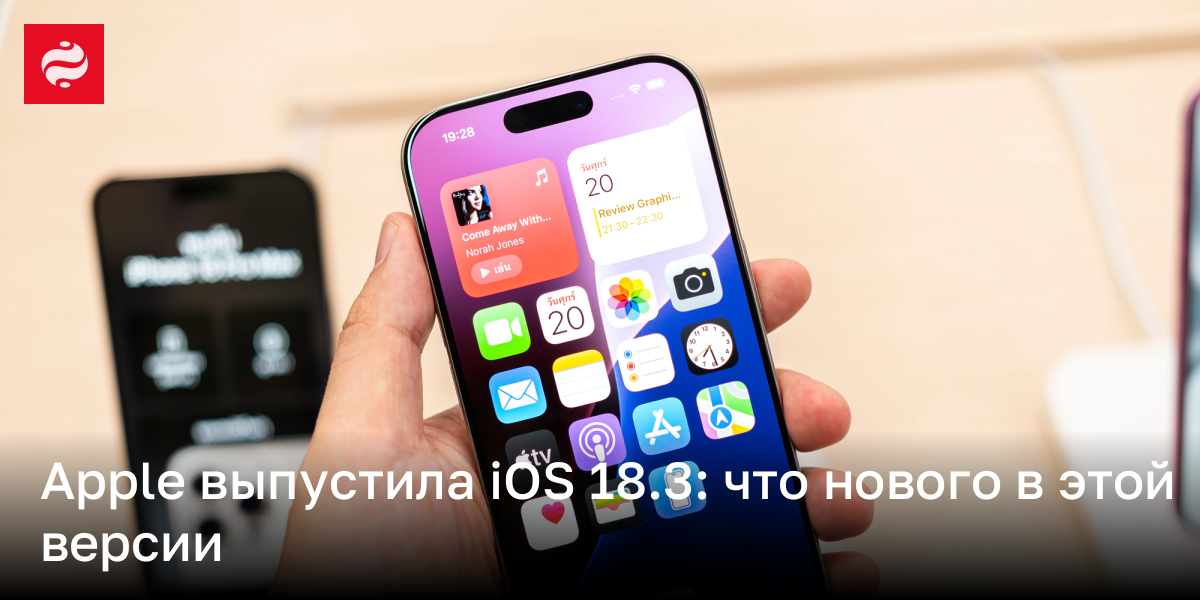 Apple выпустила iOS 18.3: что нового | Новости Украины