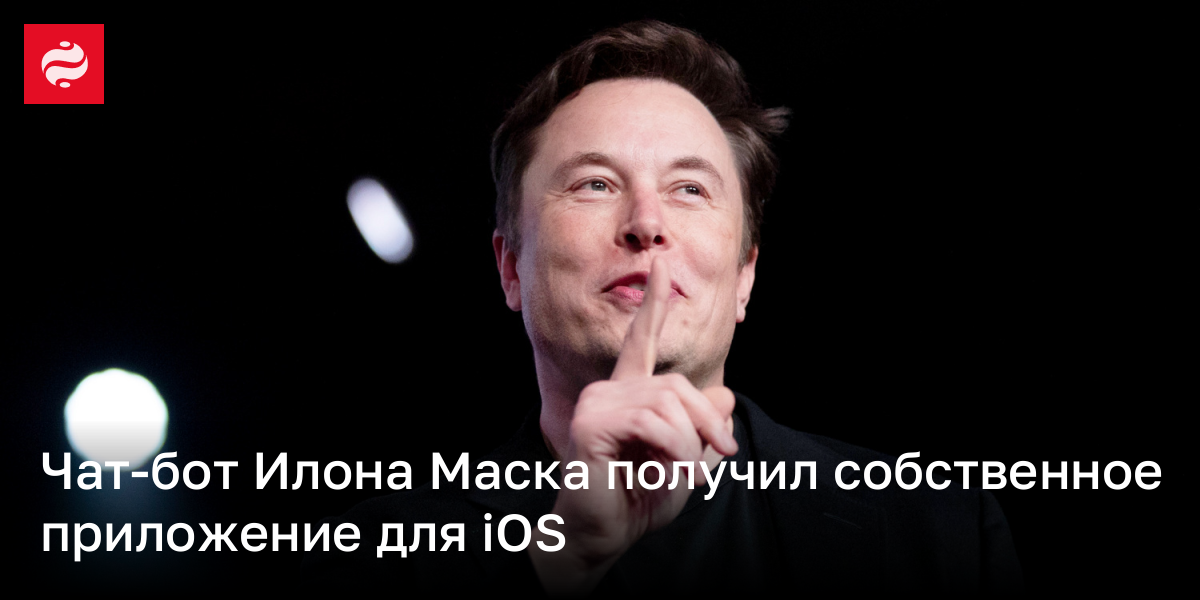Чат-бот Илона Маска получил собственное приложение | Новости Украины