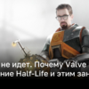 Half-Life 3 так и не состоялся – почему это произошло и как фанаты взяли дело в свои руки | Новости Украины