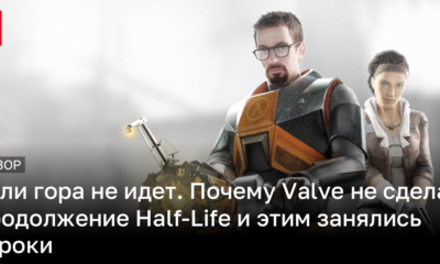 Half-Life 3 так и не состоялся – почему это произошло и как фанаты взяли дело в свои руки | Новости Украины