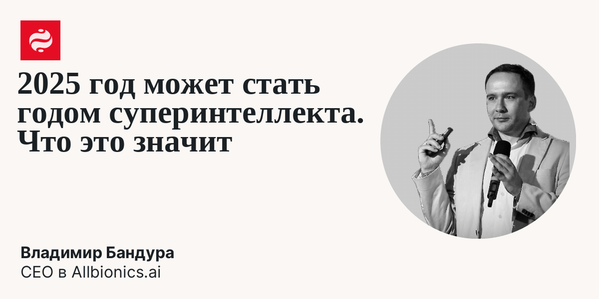 Как будет развиваться искусственный интеллект в 2025 году: Владимир Бандура | Новости Украины