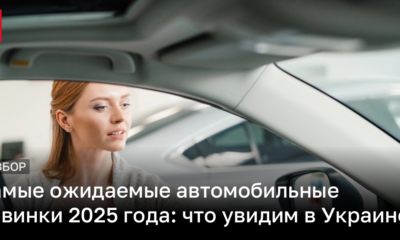 Новые модели авто в Украине 2025 – цены, характеристики, фото | Новости Украины