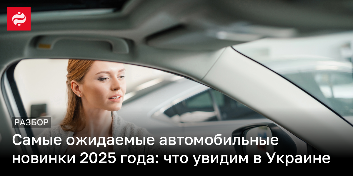 Новые модели авто в Украине 2025 – цены, характеристики, фото | Новости Украины