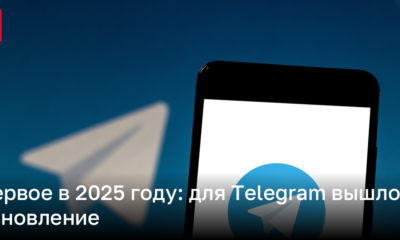 Обновление Телеграмм: что нового | Новости Украины