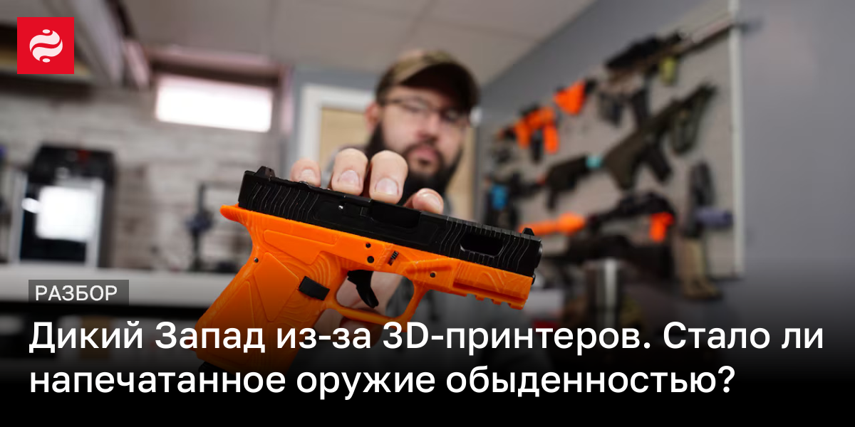 Пластмассовые пистолеты на 3D-принтере – как создаются и какую угрозу несут | Новости Украины