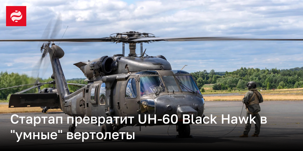 UH-60 Black Hawk улучшат с помощью SkyOS – что она может | Новости Украины