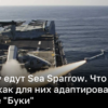 Украина получит ракеты Sea Sparrow: характеристики, цена | Новости Украины