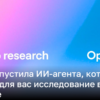 Агент Deep Research от OpenAI исследует за вас тему в интернете | Новости Украины