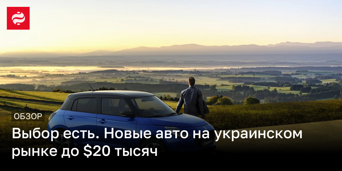 Автомобиль до 20 тысяч долларов | Новости Украины