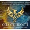 "Ода стійкості — симфонії свободи у часи випробувань". Національний симфонічний тур на підтримку 5-ї окремої штурмової бригади