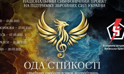 "Ода стійкості — симфонії свободи у часи випробувань". Національний симфонічний тур на підтримку 5-ї окремої штурмової бригади