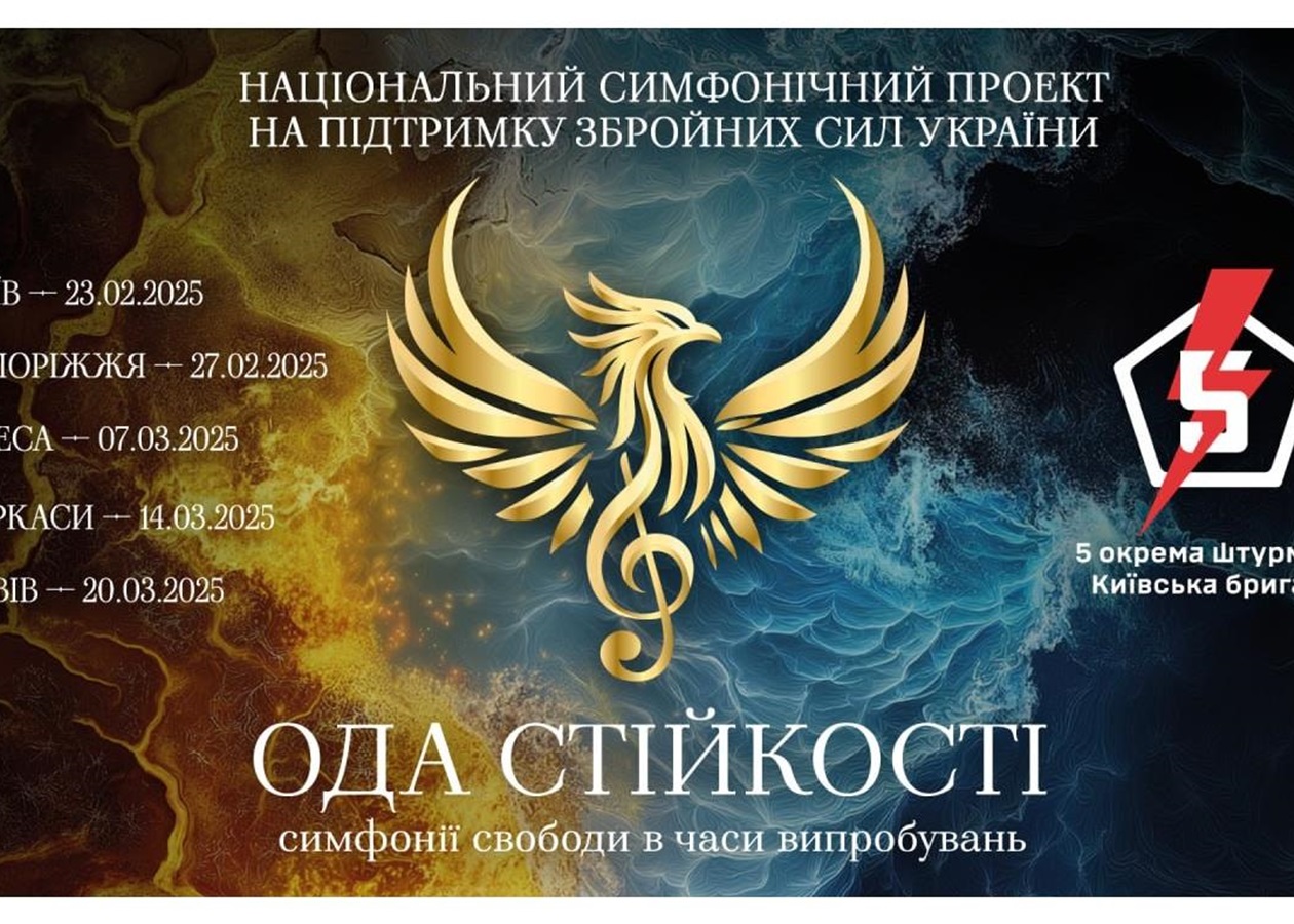"Ода стійкості — симфонії свободи у часи випробувань". Національний симфонічний тур на підтримку 5-ї окремої штурмової бригади