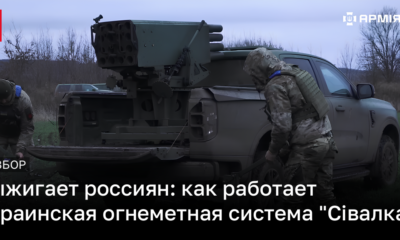 Огнеметная система Сівалка ВМ8 – характеристики, цена, как работает | Новости Украины