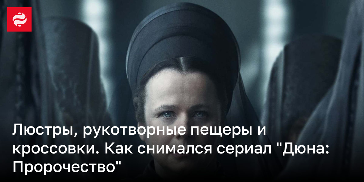 Сериал Дюна: Пророчество – интересные факты со съемок | Новости Украины