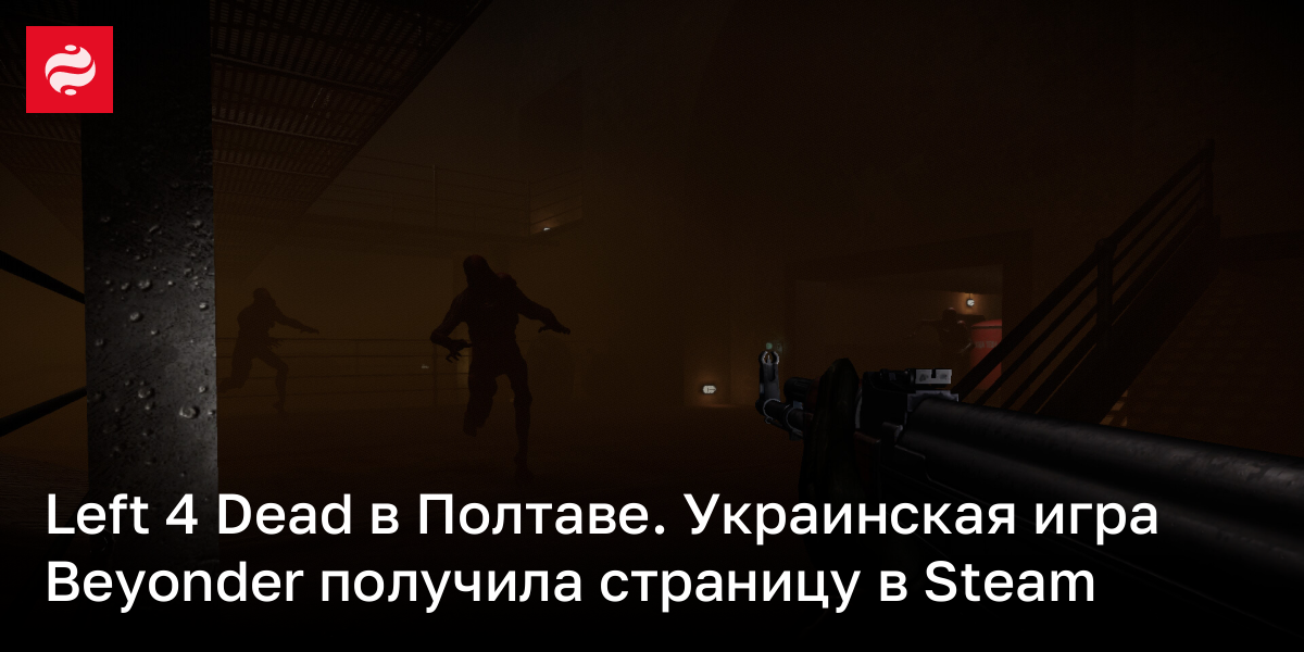 Украинский шутер Beyonder – особенности и интересные факты об игре | Новости Украины