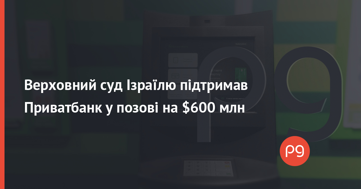 Верховний суд Ізраїлю підтримав Приватбанк у позові на $600 млн