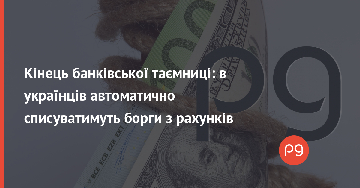 В українців автоматично списуватимуть борги з рахунків