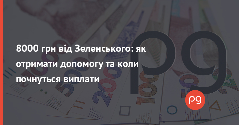 Як отримати 8000 від Зеленського у карантинні виплати в Україні 2021: