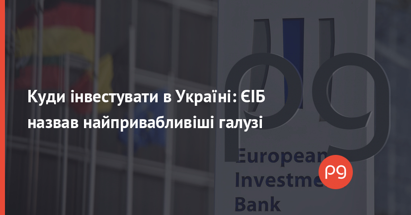 Найбільш привабливі для інвестицій галузі в Україні