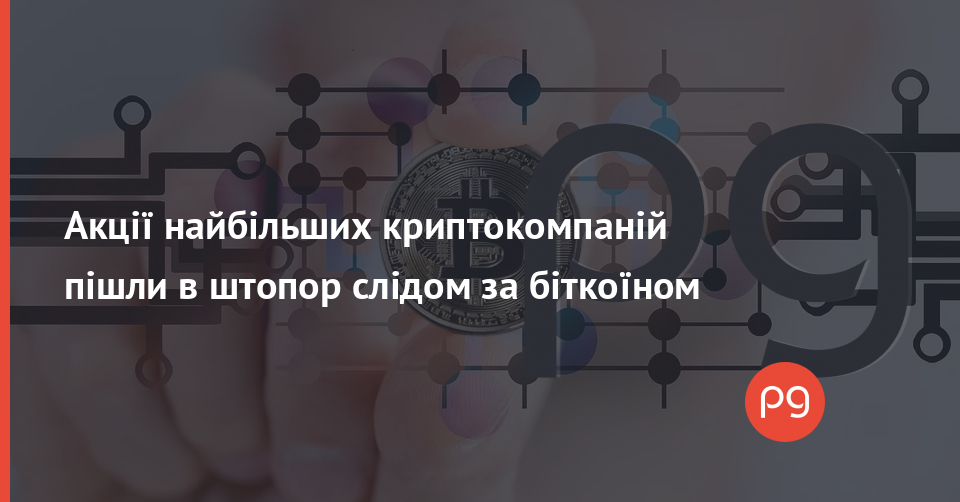 Найбільші криптокомпанії також пішли в штопор слідом за біткоїном