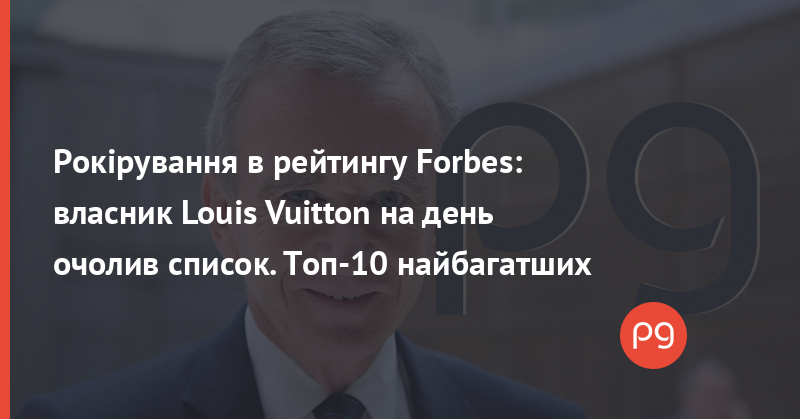 Список мільярдерів Forbes: топ-10 найбагатших у світі