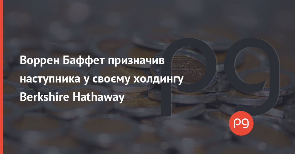 Уоррен Баффет призначив наступником Грега Абеля із зарплатою $16 млн