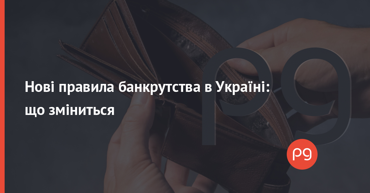 Банкрутство в Україні: Рада приймає нові правила. Що зміниться?