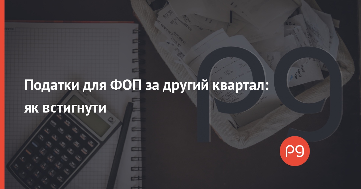 Податки для ФОП другий квартал 2021: податковий розрахунок та єдиний податок
