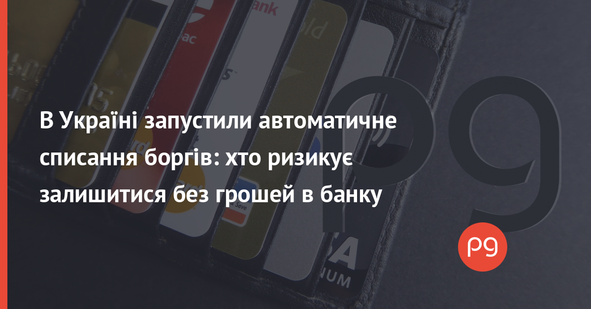 Як буде відбуватись автоматичне списання боргів