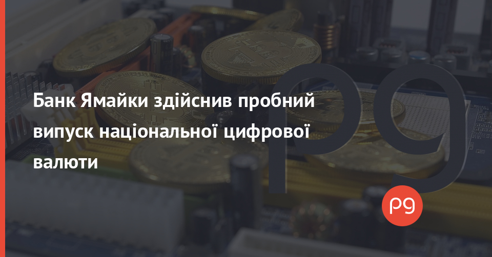 Банк Ямайки випустив національну цифрову валюту