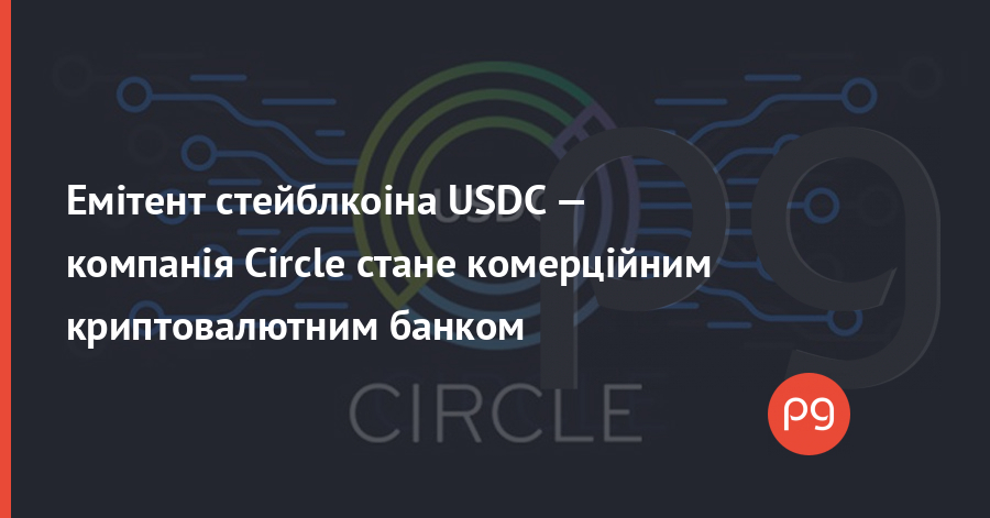 Circle стане комерційним криптовалютним банком